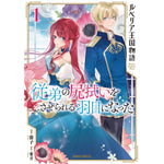 【STORE限定特典付き】ガルドコミックス「ルベリア王国物語 1　～従弟の尻拭いをさせられる羽目になった～」 | オーバーラップストア