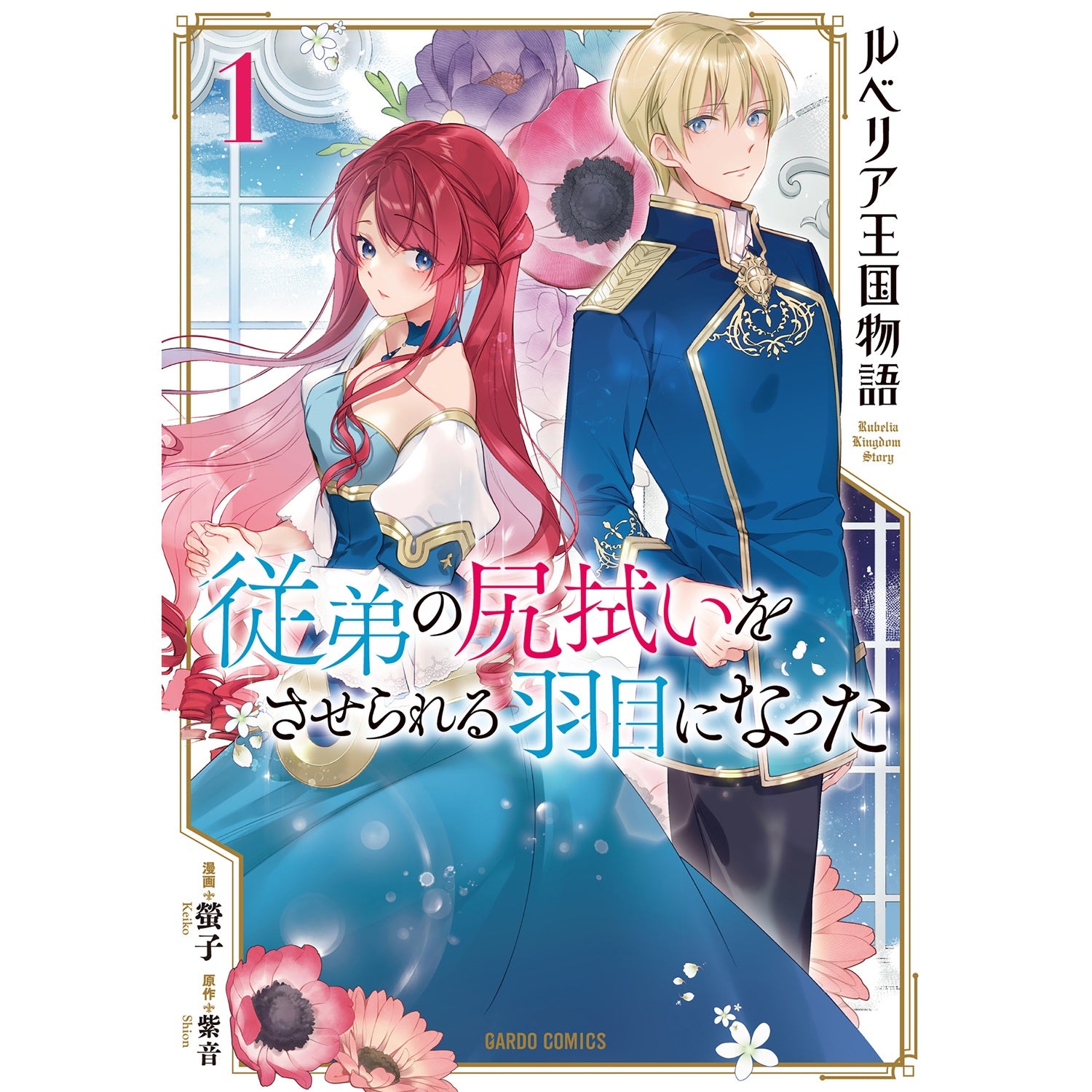 【STORE限定特典付き】ガルドコミックス「ルベリア王国物語 1　～従弟の尻拭いをさせられる羽目になった～」 | オーバーラップストア