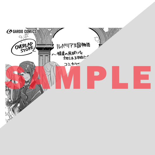 【STORE限定特典付き】ガルドコミックス「ルベリア王国物語 1　～従弟の尻拭いをさせられる羽目になった～」 | オーバーラップストア