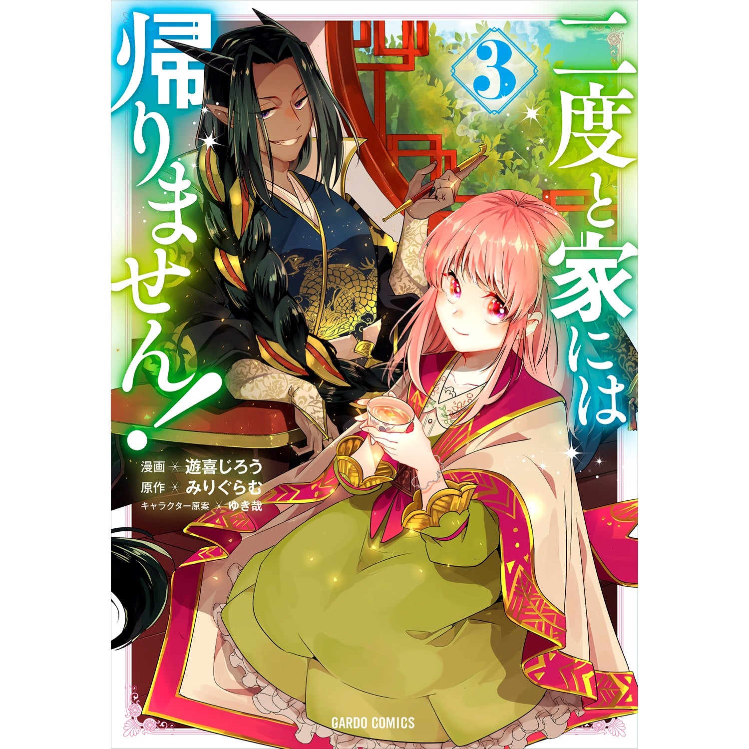 【STORE限定特典付き】ガルドコミックス「二度と家には帰りません！ 3」 | オーバーラップストア