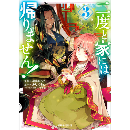 【STORE限定特典付き】ガルドコミックス「二度と家には帰りません！ 3」 | オーバーラップストア