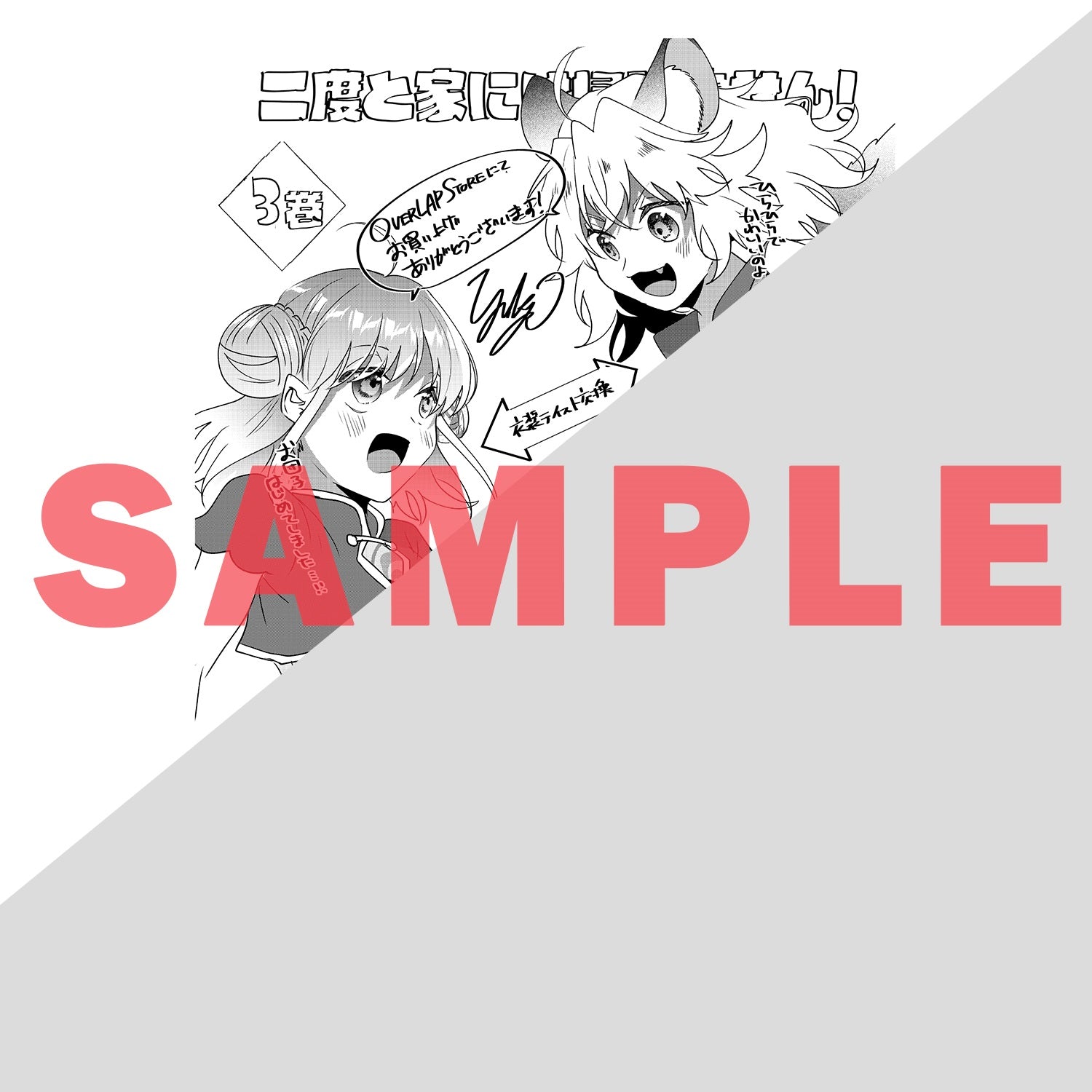 【STORE限定特典付き】ガルドコミックス「二度と家には帰りません！ 3」 | オーバーラップストア