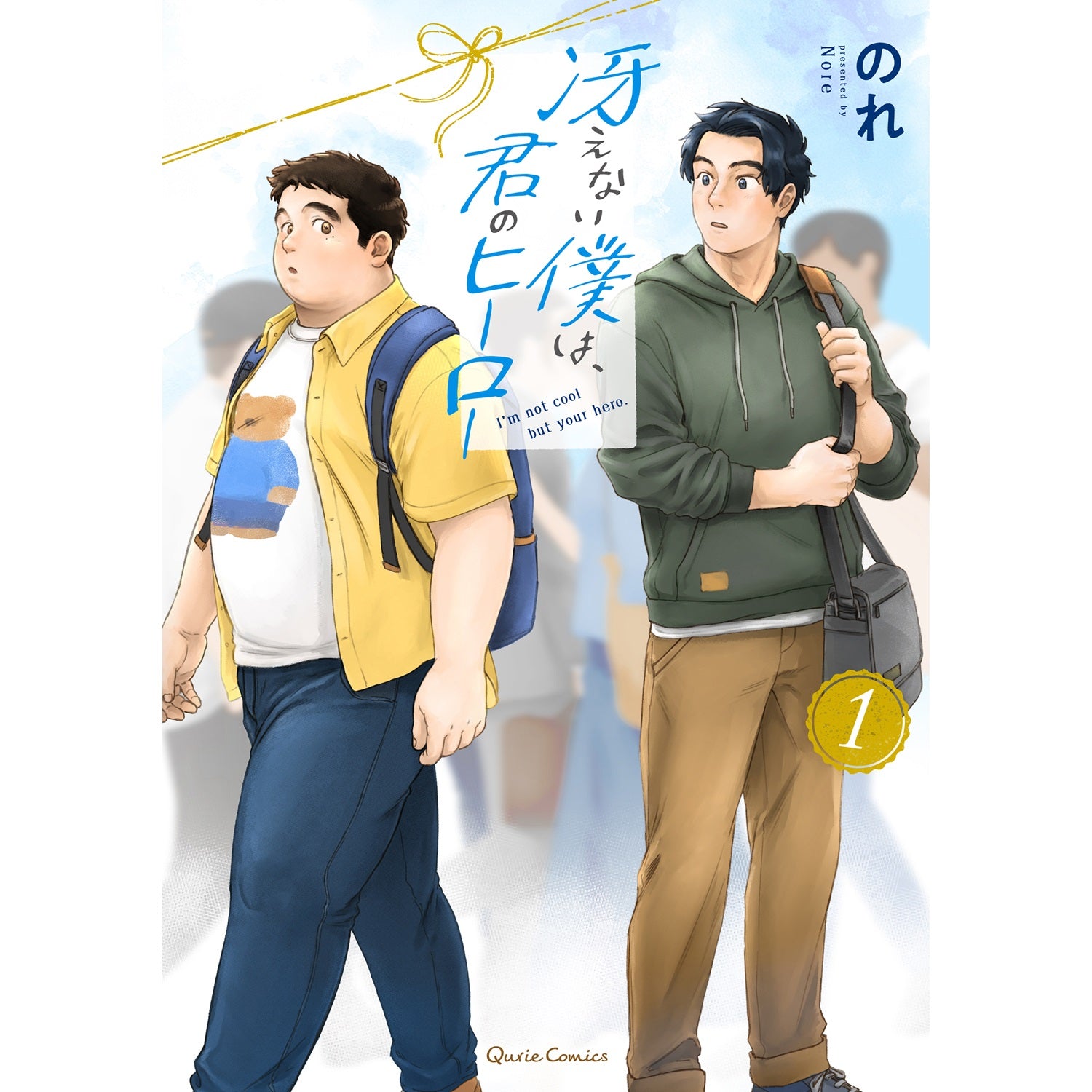 【STORE限定特典付き】クリエコミックス「冴えない僕は、君のヒーロー 1」 | オーバーラップストア