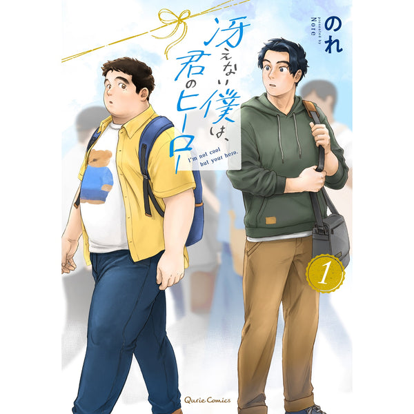 【STORE限定特典付き】クリエコミックス「冴えない僕は、君のヒーロー 1」
