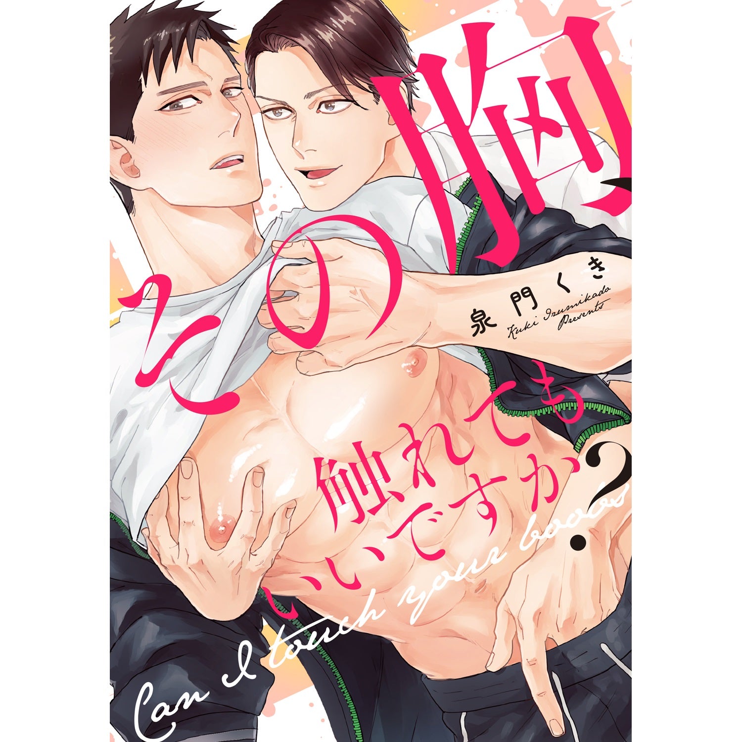 【特典付き】リキューレコミックス「その胸、触れてもいいですか？」 | オーバーラップストア