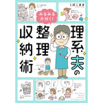 はちみつコミックエッセイ「理系夫のみるみる片付く！　整理収納術」 | オーバーラップストア