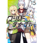 【STORE限定特典付き】オーバーラップ文庫「ワールド・ティーチャー 異世界式教育エージェント 15」 | オーバーラップストア