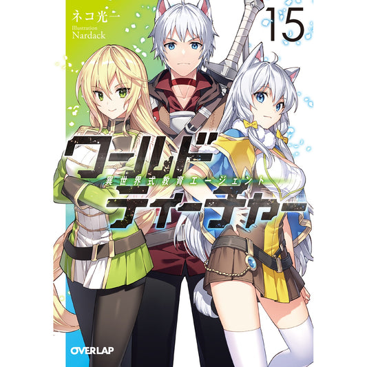 【STORE限定特典付き】オーバーラップ文庫「ワールド・ティーチャー 異世界式教育エージェント 15」 | オーバーラップストア