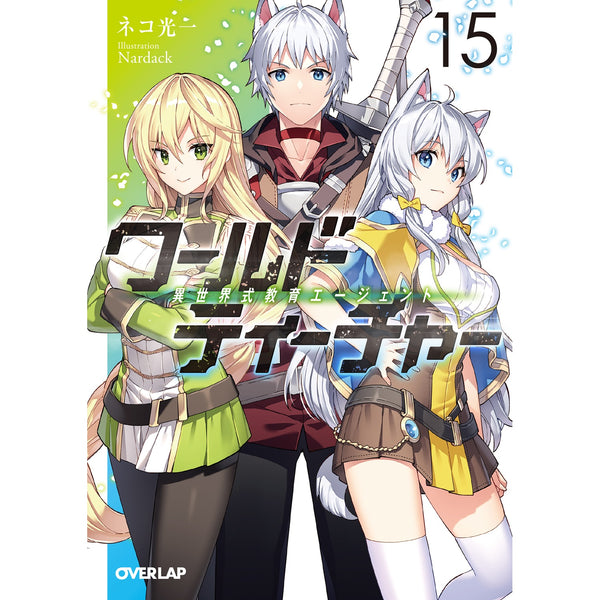 【STORE限定特典付き】オーバーラップ文庫「ワールド・ティーチャー 異世界式教育エージェント 15」