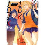 【STORE限定特典付き】オーバーラップ文庫「駅徒歩7分1DK。JD、JK付き。 2」 | オーバーラップストア