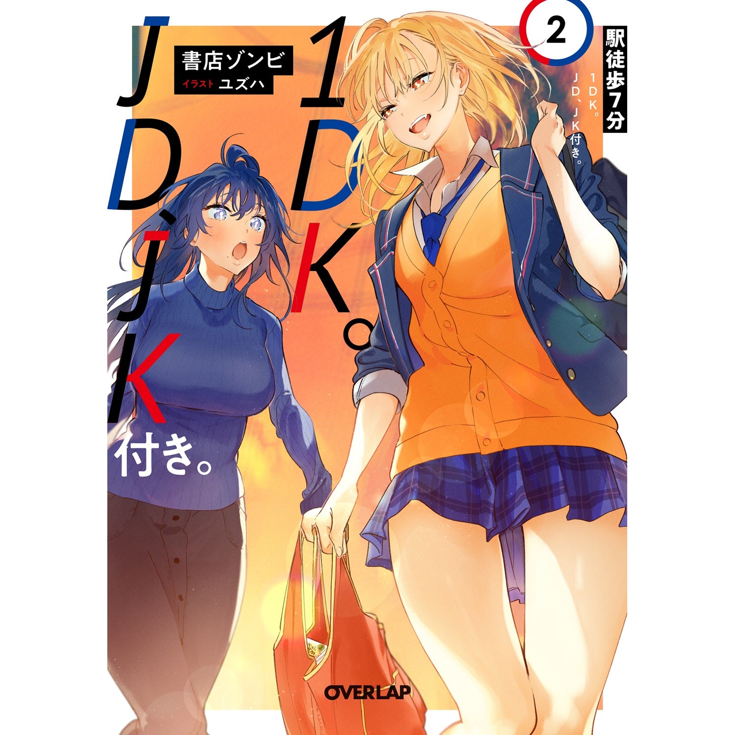 【STORE限定特典付き】オーバーラップ文庫「駅徒歩7分1DK。JD、JK付き。 2」 | オーバーラップストア
