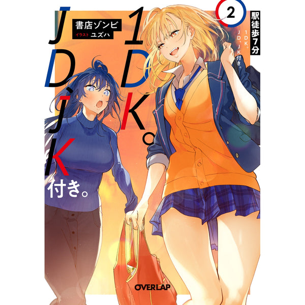 【STORE限定特典付き】オーバーラップ文庫「駅徒歩7分1DK。JD、JK付き。 2」