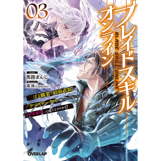 【STORE限定特典付き】オーバーラップ文庫「ブレイドスキル・オンライン 3　～ゴミ職業で最弱武器でクソステータスの俺、いつのまにか『ラスボス』に成り上がります！～」 | オーバーラップストア
