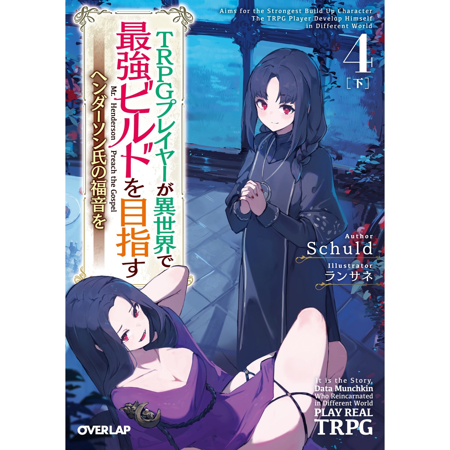 【STORE限定特典付き】オーバーラップ文庫「TRPGプレイヤーが異世界で最強ビルドを目指す 4　下　～ヘンダーソン氏の福音を～」 | オーバーラップストア
