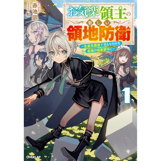 【STORE限定特典付き】オーバーラップノベルス「お気楽領主の楽しい領地防衛 1　～生産系魔術で名もなき村を最強の城塞都市に～」 | オーバーラップストア