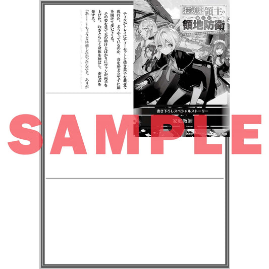 【STORE限定特典付き】オーバーラップノベルス「お気楽領主の楽しい領地防衛 1　～生産系魔術で名もなき村を最強の城塞都市に～」 | オーバーラップストア