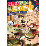 【STORE限定特典付き】オーバーラップノベルス「経験値貯蓄でのんびり傷心旅行 3　～勇者と恋人に追放された戦士の無自覚ざまぁ」 | オーバーラップストア