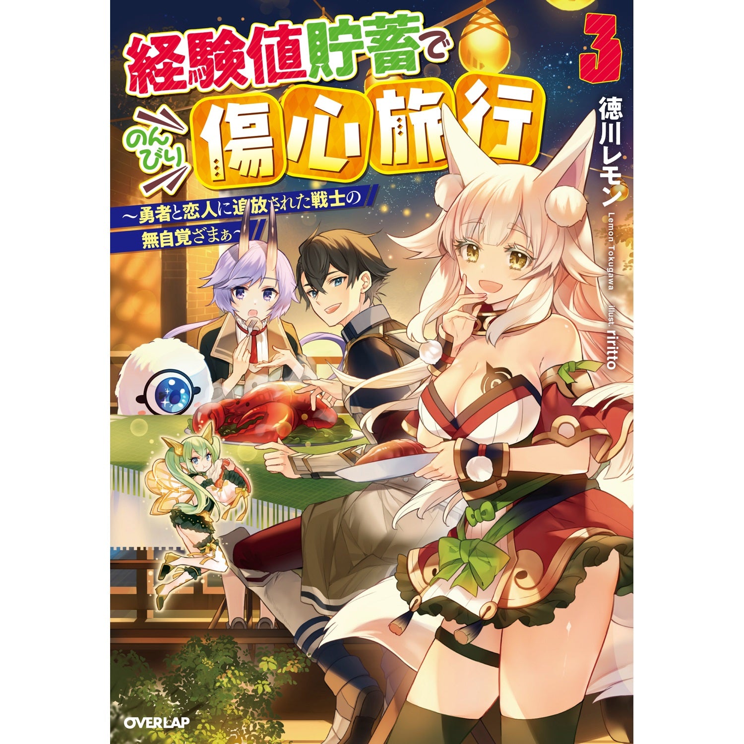 【STORE限定特典付き】オーバーラップノベルス「経験値貯蓄でのんびり傷心旅行 3　～勇者と恋人に追放された戦士の無自覚ざまぁ」 | オーバーラップストア