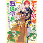 【STORE限定特典付き】オーバーラップノベルスf「芋くさ令嬢ですが悪役令息を助けたら気に入られました 2」 | オーバーラップストア