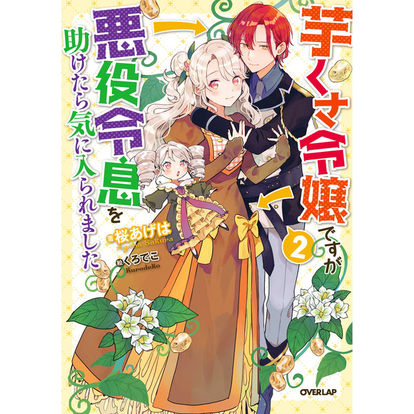 【STORE限定特典付き】オーバーラップノベルスf「芋くさ令嬢ですが悪役令息を助けたら気に入られました 2」