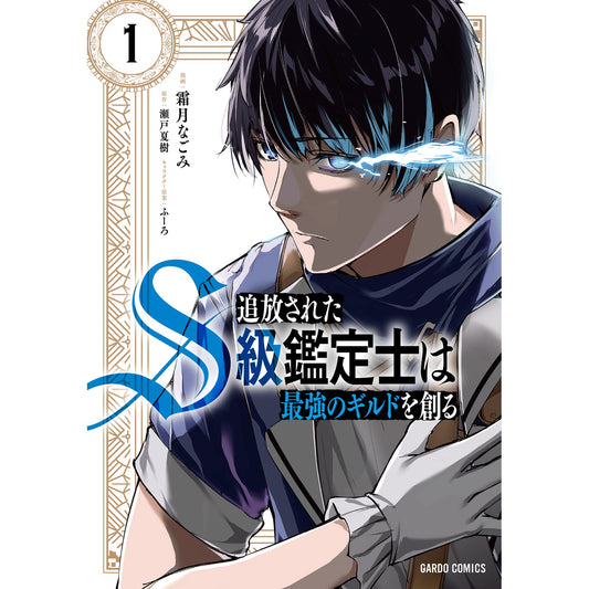 【STORE限定特典付き】ガルドコミックス「追放されたS級鑑定士は最強のギルドを創る 1」 | オーバーラップストア