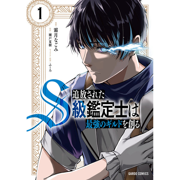 【STORE限定特典付き】ガルドコミックス「追放されたS級鑑定士は最強のギルドを創る 1」