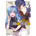 【STORE限定特典付き】ガルドコミックス「底辺領主の勘違い英雄譚 3」 | オーバーラップストア