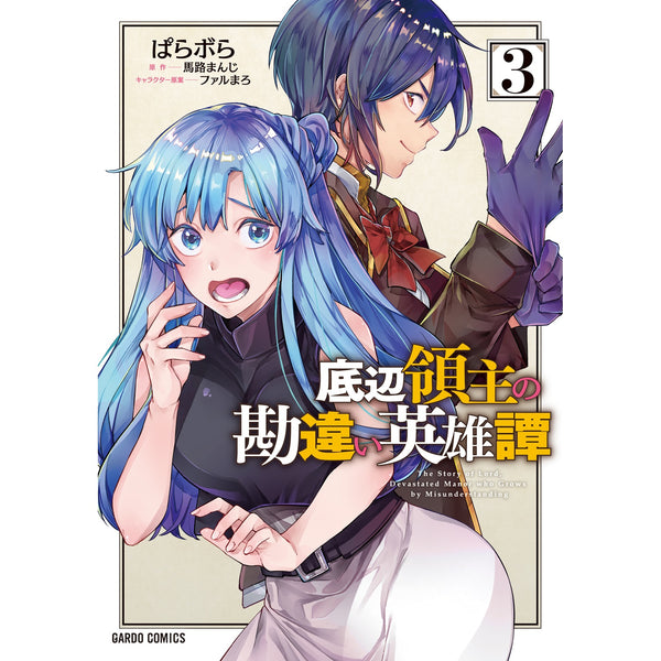 【STORE限定特典付き】ガルドコミックス「底辺領主の勘違い英雄譚 3」