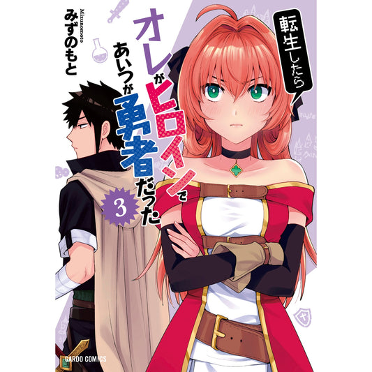 【STORE限定特典付き】ガルドコミックス「転生したらオレがヒロインであいつが勇者だった 3」 | オーバーラップストア
