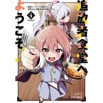 【STORE限定特典付き】ガルドコミックス「追放者食堂へようこそ！④　～最強パーティーを追放された料理人は、冒険者食堂を開きます！～」 | オーバーラップストア