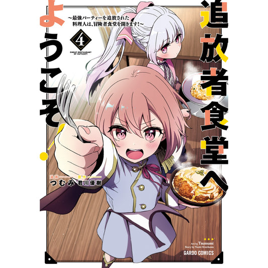 【STORE限定特典付き】ガルドコミックス「追放者食堂へようこそ！④　～最強パーティーを追放された料理人は、冒険者食堂を開きます！～」 | オーバーラップストア