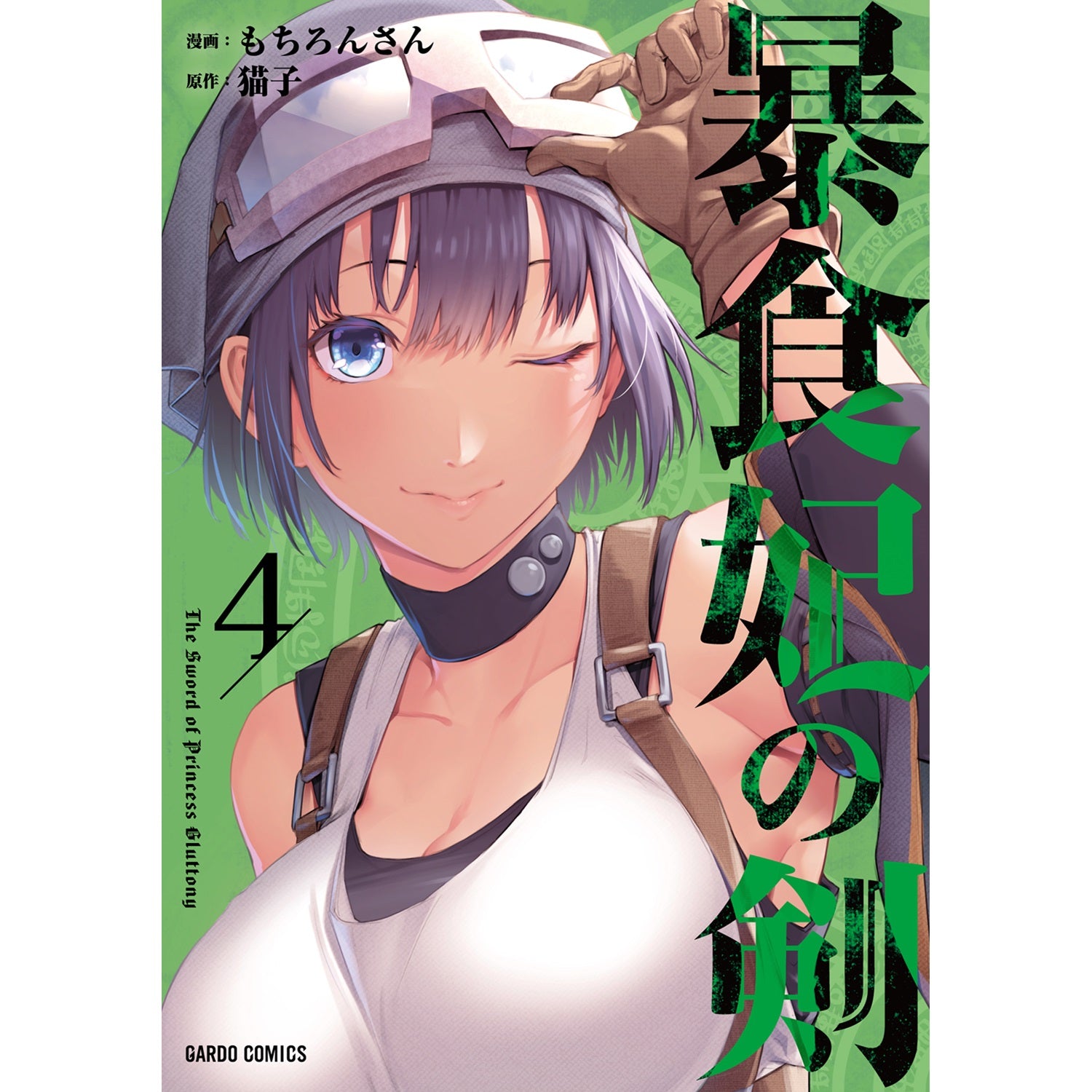 【STORE限定特典付き】ガルドコミックス「暴食妃の剣 4」 | オーバーラップストア