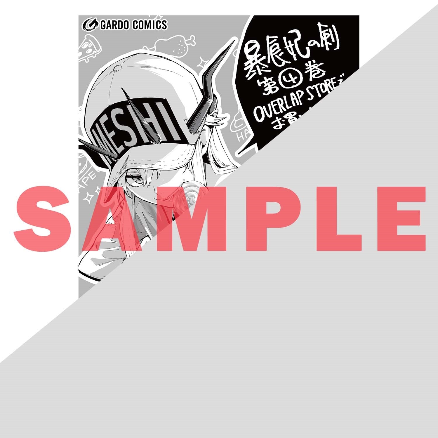 【STORE限定特典付き】ガルドコミックス「暴食妃の剣 4」 | オーバーラップストア