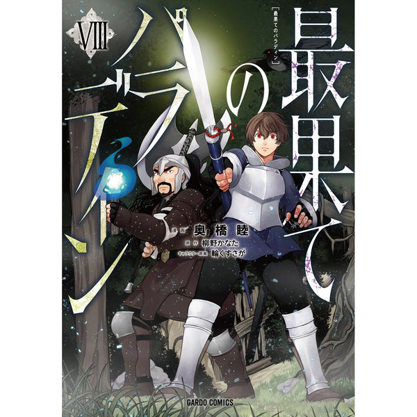 【STORE限定特典付き】ガルドコミックス「最果てのパラディンⅧ」