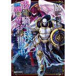 【STORE限定特典付き】ガルドコミックス「骸骨騎士様、只今異世界へお出掛け中Ⅸ」 | オーバーラップストア