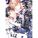 【特典付き】リキューレコミックス「運命でも熱愛は許しません！」 | オーバーラップストア