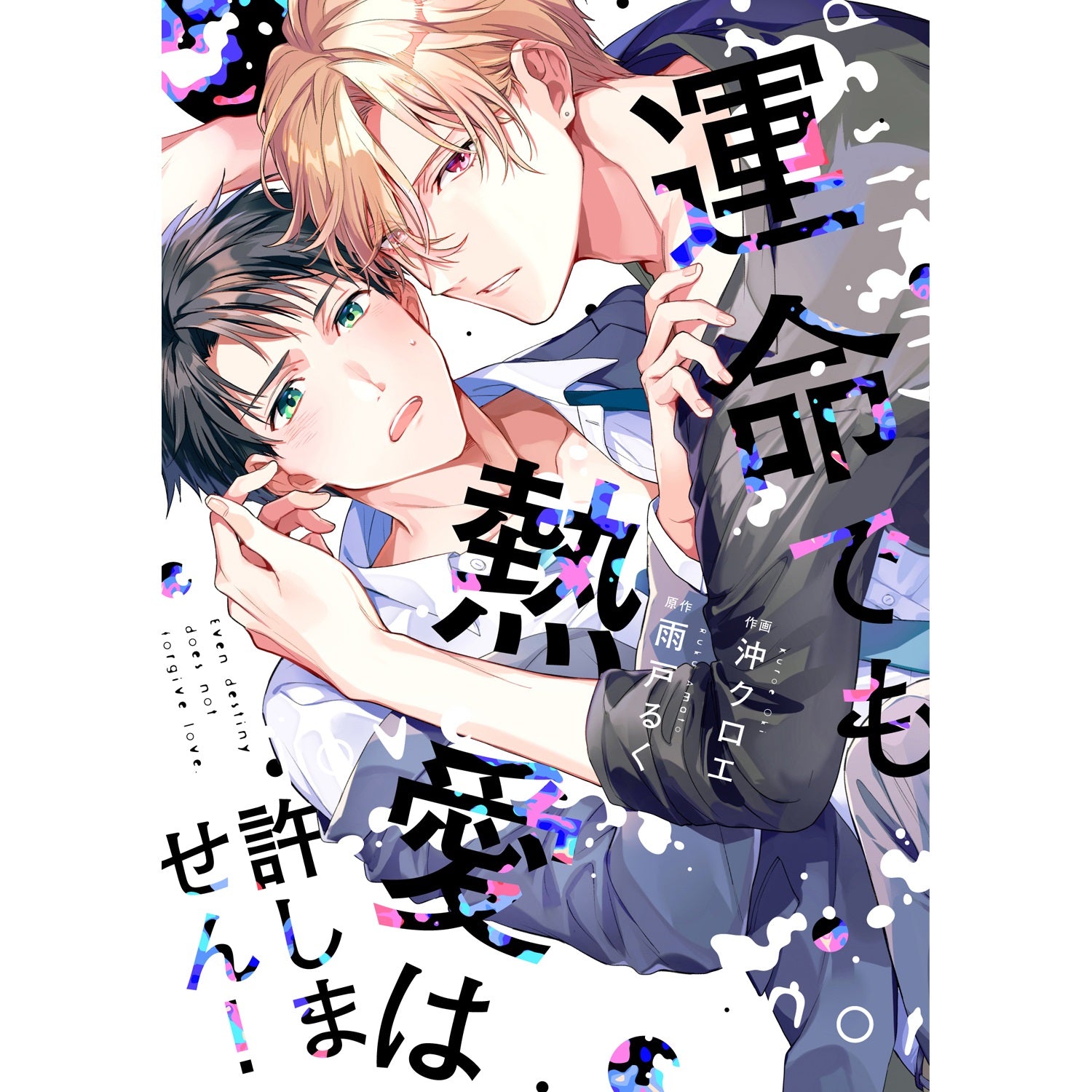 【特典付き】リキューレコミックス「運命でも熱愛は許しません！」 | オーバーラップストア