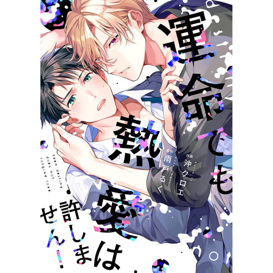 【特典付き】リキューレコミックス「運命でも熱愛は許しません！」 | オーバーラップストア
