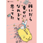 はちみつコミックエッセイ「稼いだら幸せになれると思ってた」 | オーバーラップストア