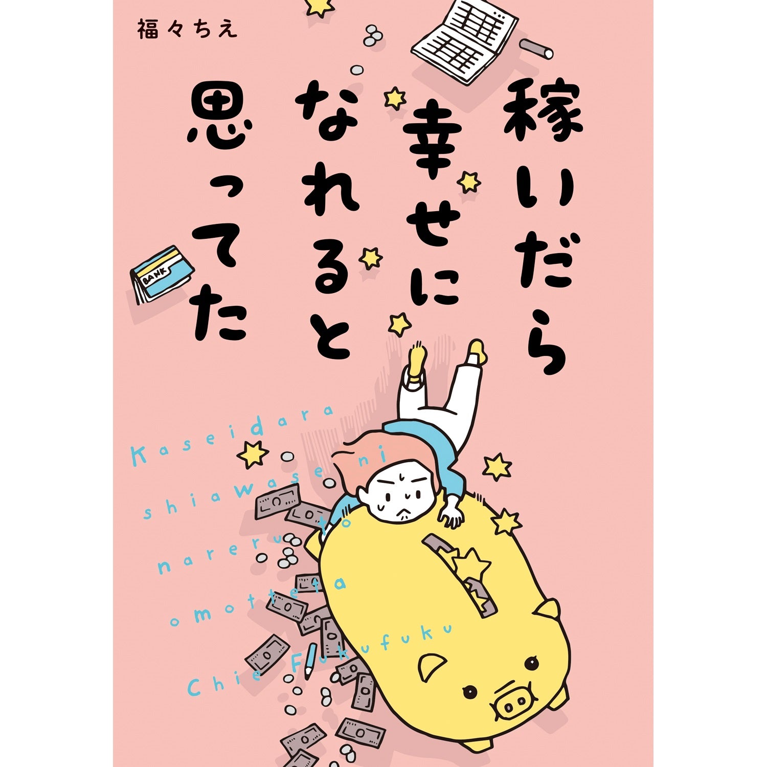 はちみつコミックエッセイ「稼いだら幸せになれると思ってた」 | オーバーラップストア