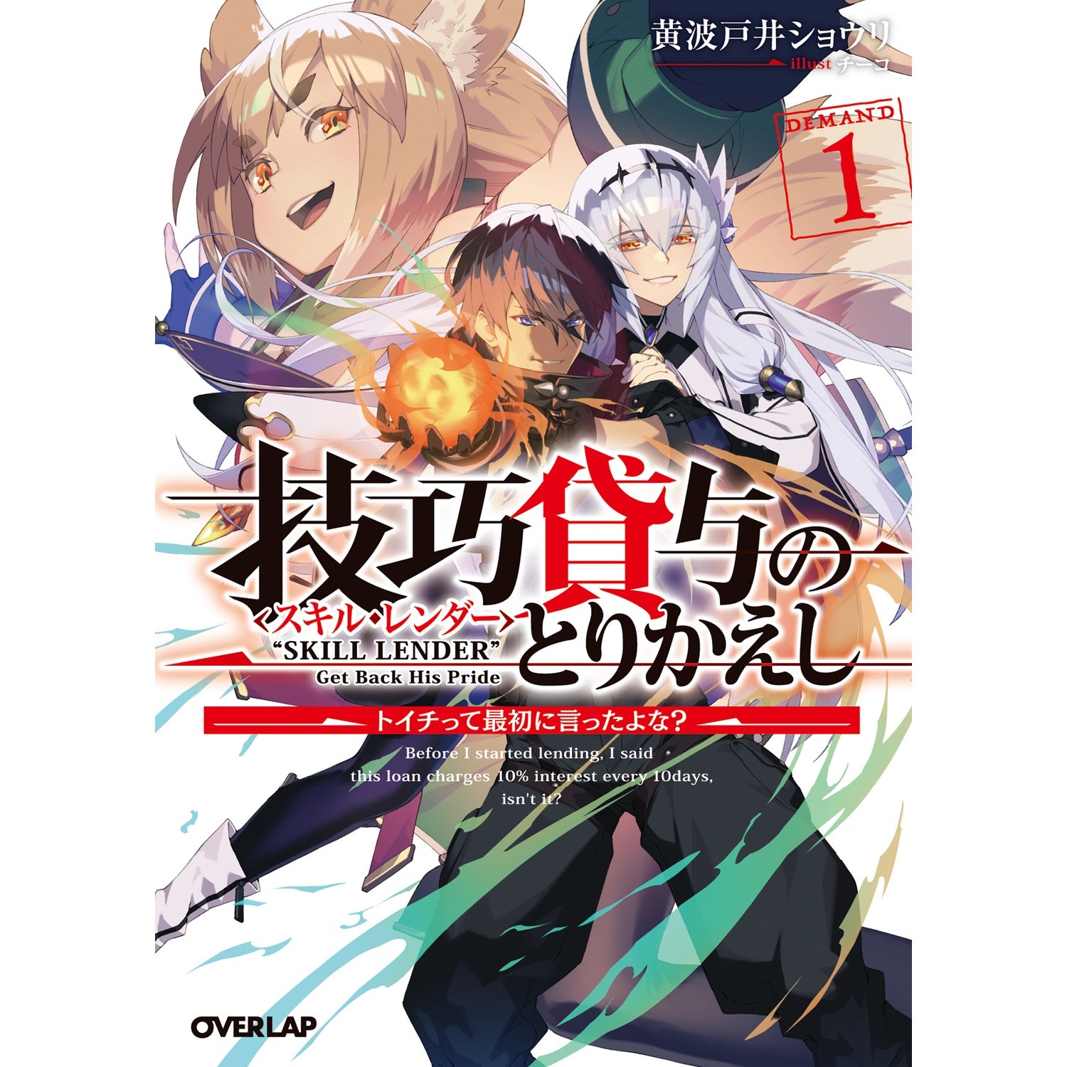 【STORE限定特典付き】オーバーラップ文庫「技巧貸与＜スキル・レンダー＞のとりかえし 1　～トイチって最初に言ったよな？～」 | オーバーラップストア