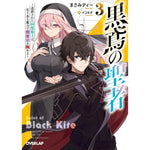 【STORE限定特典付き】オーバーラップ文庫「黒鳶の聖者 3　～追放された回復術士は、有り余る魔力で闇魔法を極める～」 | オーバーラップストア