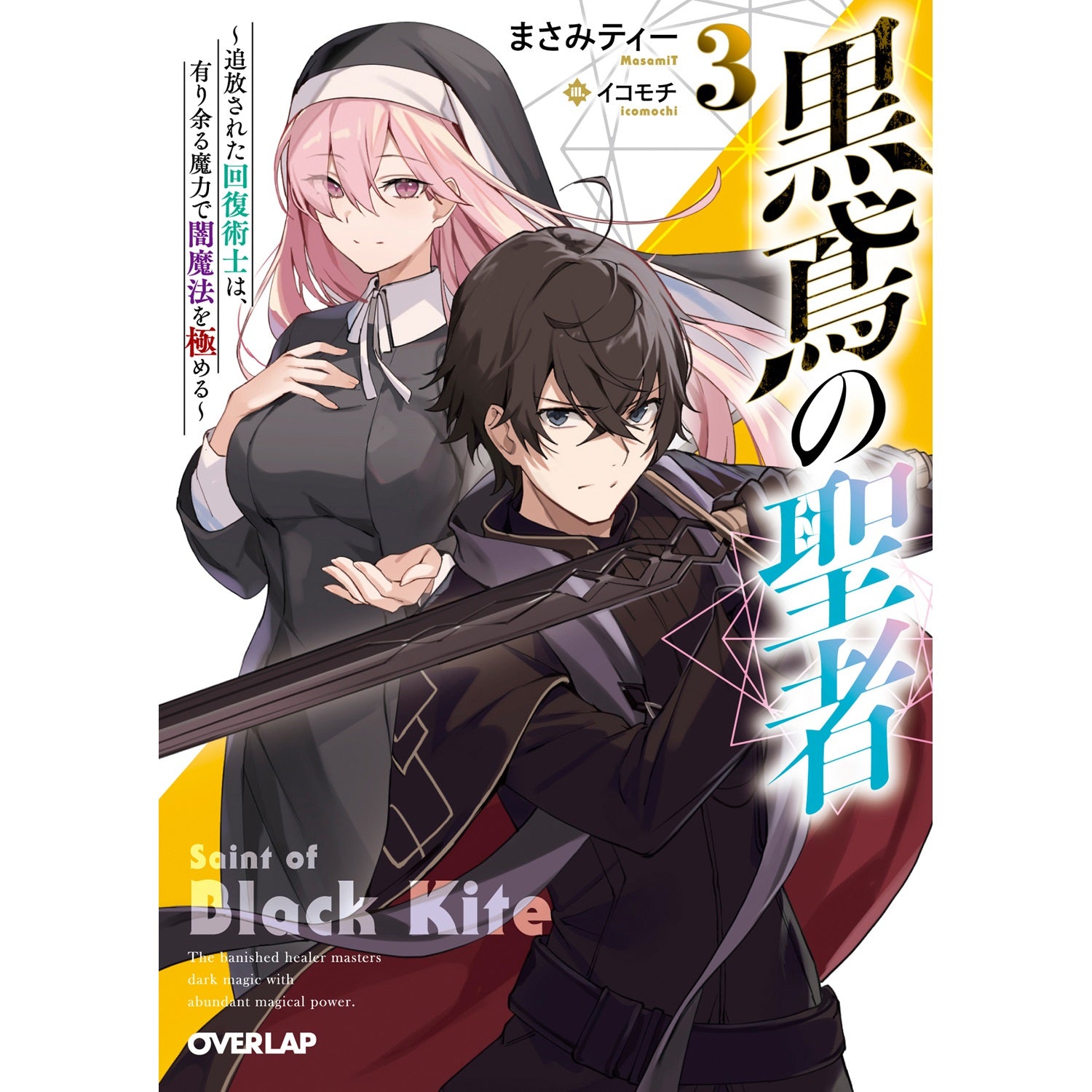 【STORE限定特典付き】オーバーラップ文庫「黒鳶の聖者 3　～追放された回復術士は、有り余る魔力で闇魔法を極める～」 | オーバーラップストア