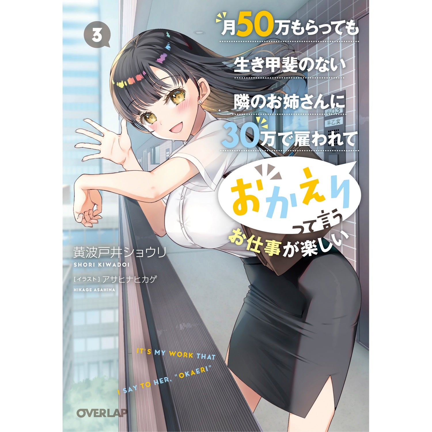 【STORE限定特典付き】オーバーラップ文庫「月50万もらっても生き甲斐のない隣のお姉さんに30万で雇われて「おかえり」って言うお仕事が楽しい 3」 | オーバーラップストア