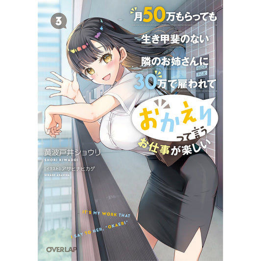 【STORE限定特典付き】オーバーラップ文庫「月50万もらっても生き甲斐のない隣のお姉さんに30万で雇われて「おかえり」って言うお仕事が楽しい 3」 | オーバーラップストア
