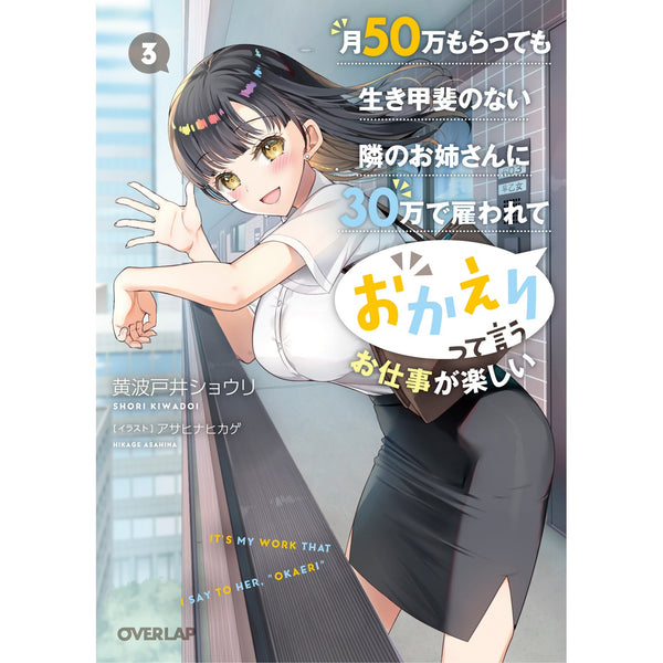 【STORE限定特典付き】オーバーラップ文庫「月50万もらっても生き甲斐のない隣のお姉さんに30万で雇われて「おかえり」って言うお仕事が楽しい 3」