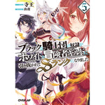 【STORE限定特典付き】オーバーラップ文庫「ブラックな騎士団の奴隷がホワイトな冒険者ギルドに引き抜かれてSランクになりました 5」 | オーバーラップストア