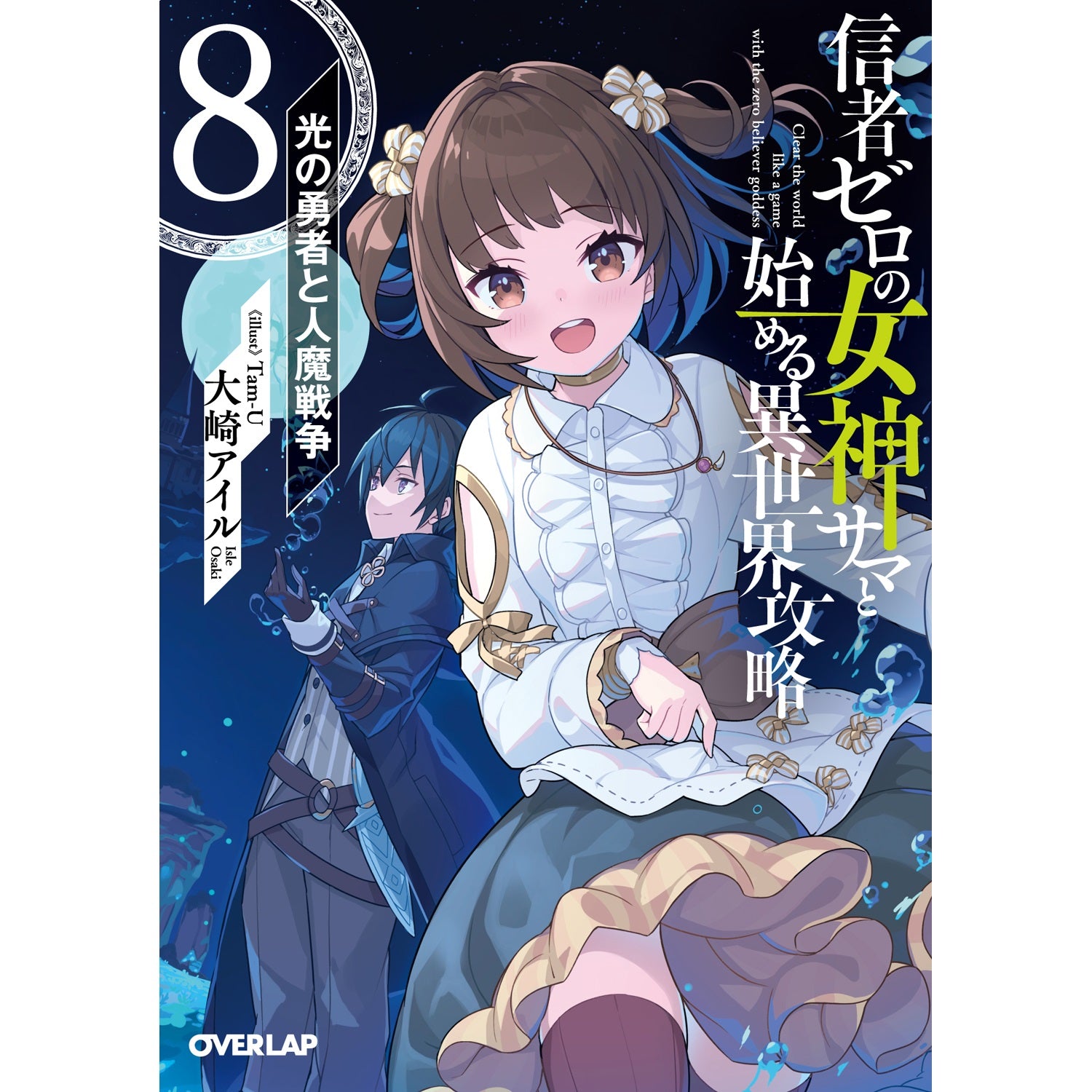 STORE限定特典付き】オーバーラップ文庫「信者ゼロの女神サマと始める