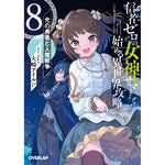 【STORE限定特典付き】オーバーラップ文庫「信者ゼロの女神サマと始める異世界攻略 8.光の勇者と人魔戦争」 | オーバーラップストア
