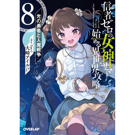 【STORE限定特典付き】オーバーラップ文庫「信者ゼロの女神サマと始める異世界攻略 8.光の勇者と人魔戦争」 | オーバーラップストア
